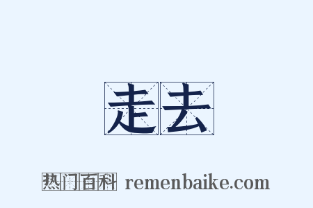 走去是什么意思的图片